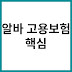 고용보험 가입 대상 알바 유형과 신청 방법 핵심 정리