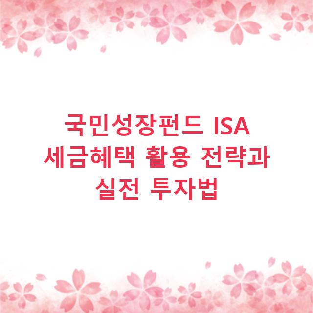 국민성장펀드 ISA 세금혜택 활용 전략과 실전 투자법