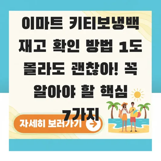 이마트 키티보냉백 재고 확인 방법