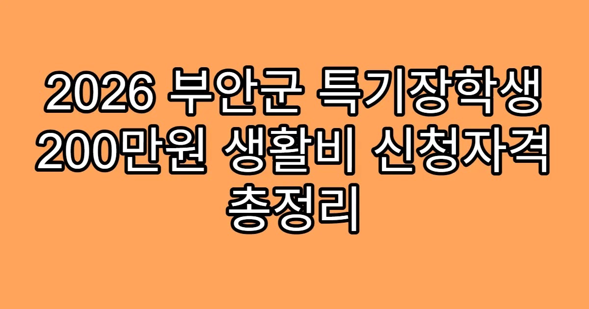 2026 부안군 특기장학생 200만원 생활비 신청자격 총정리