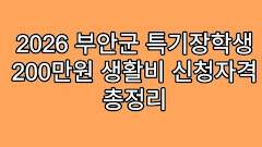 2026 부안군 특기장학생 200만원 생활비 신청자격 총정리