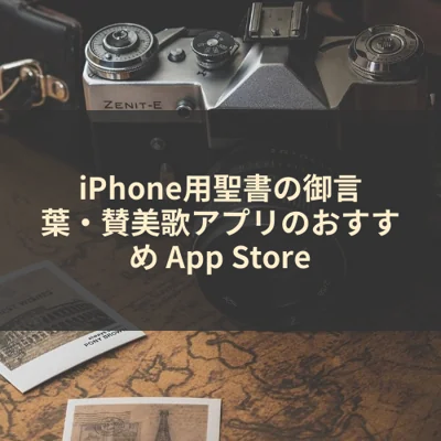 iPhone用聖書の御言葉・賛美歌アプリのおすすめ App Store