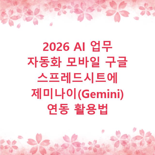 2026 AI 업무 자동화 모바일 구글 스프레드시트에 제미나이(Gemini) 연동 활용법
