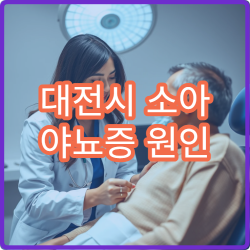 대전시 소아 야뇨증 원인 진단과 생활습관 교정 치료 병원 안내