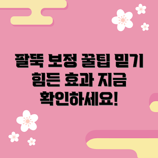팔뚝보정, 팔뚝 다이어트, 팔뚝 운동, 효과적인 운동법, 팔뚝 관리