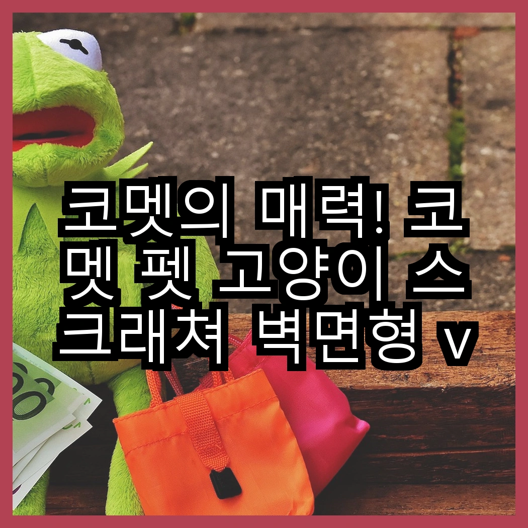 코멧의 매력! 코멧 펫 고양이 스크래쳐 벽면형 vs 코멧 반려동물 배변봉투 리필형, 어떤 선택이 더 좋을까요? 썸네일