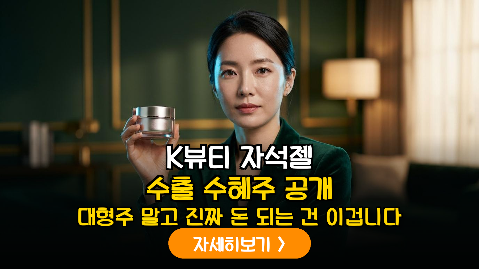 K뷰티 자석젤 수출 수혜주 분석