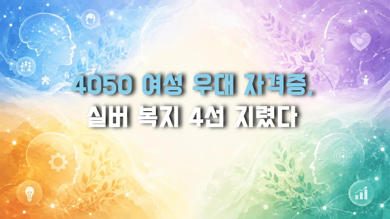 4050 여성 우대 자격증, 실버 복지 4선 지렸다