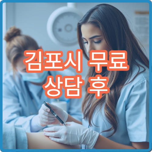 김포시 무료 상담 후 치료계획서 제공 병원