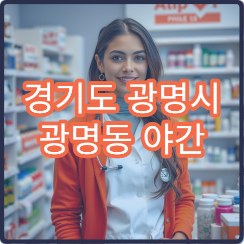 경기도 광명시 광명동 야간 신경과 병원 두통 어지럼증 심야 진료