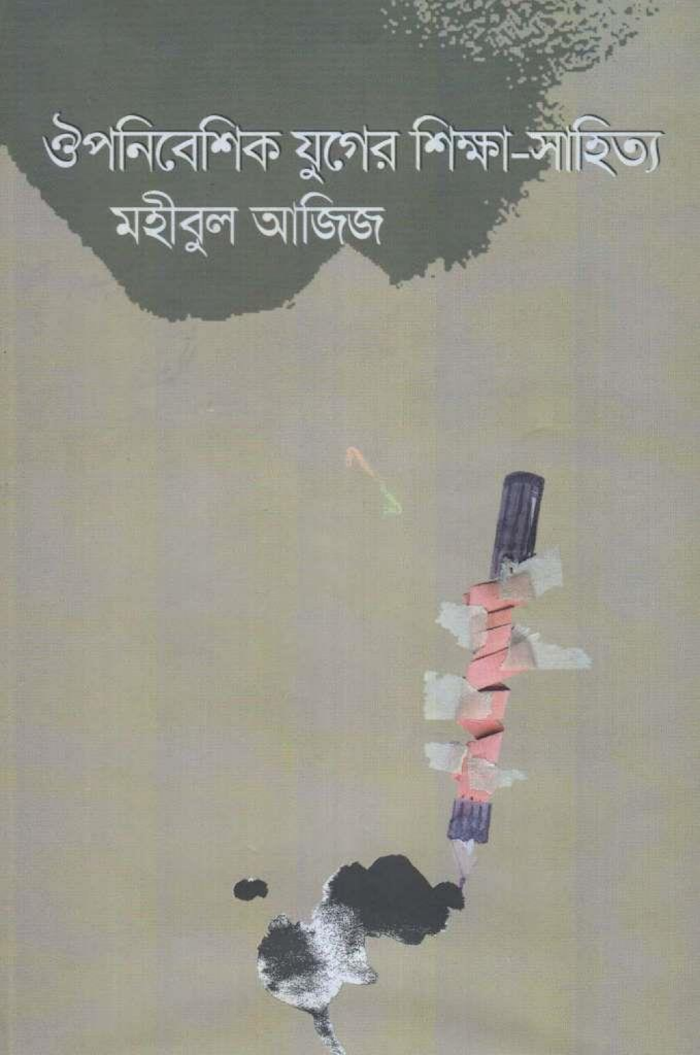ঔপনিবেশিক যুগের শিক্ষা সাহিত্য