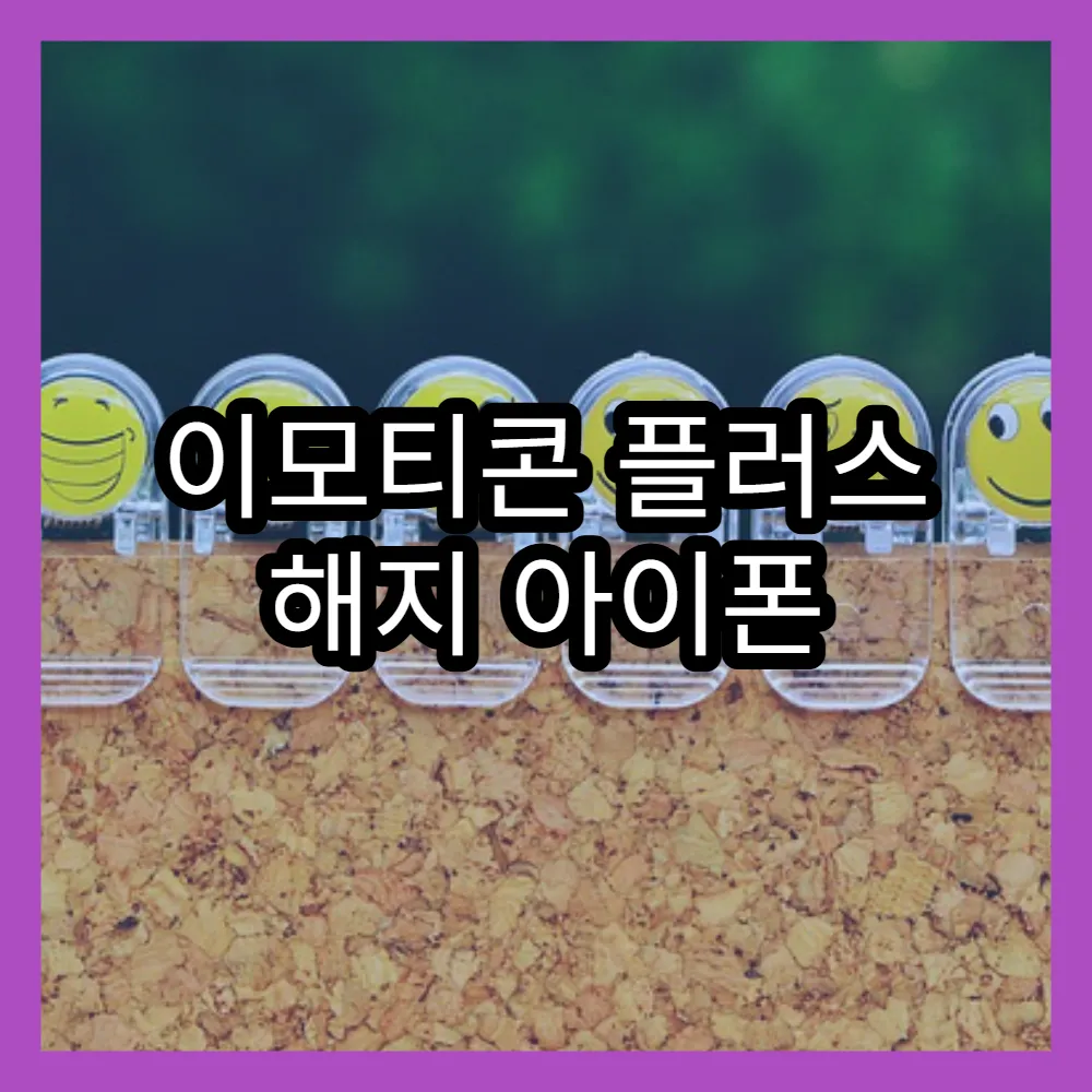 이모티콘 플러스 해지 아이폰 앱에서 빠르게 하는 법