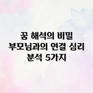부모님이 살아계신 꿈, 꿈 해석, 심리 분석, 꿈의 의미, 꿈풀이