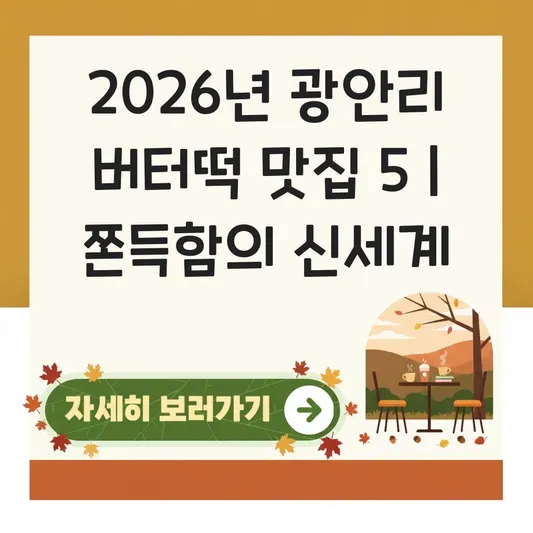 부산 광안리 버터떡 맛집 추천