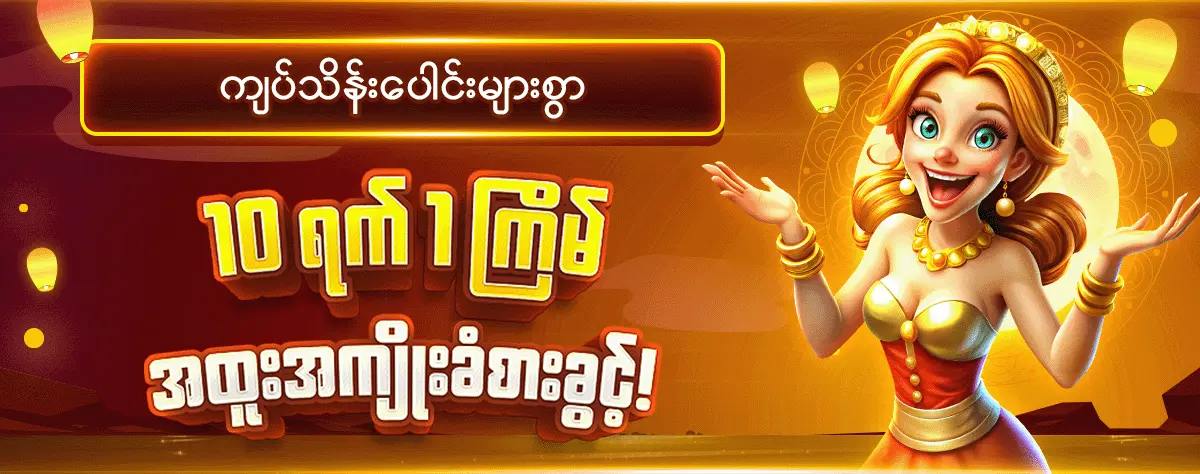 ကျပ်သိန်းပေါင်းများစွာ ၁၀ ရက် ၁ကြိမ် အထူးခံစားခွင့်