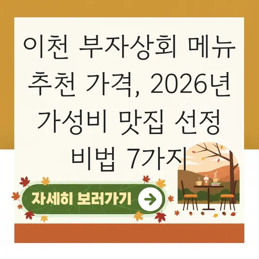 이천 부자상회 메뉴 추천 가격