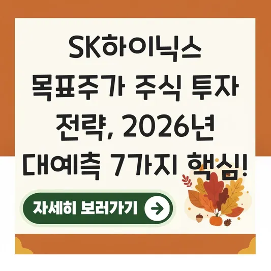 SK하이닉스 목표주가 주식 투자 전략