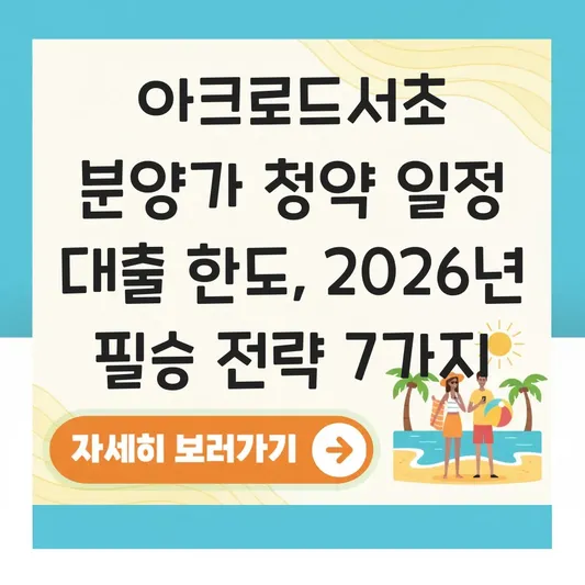 아크로드서초 분양가 청약 일정 대출 한도