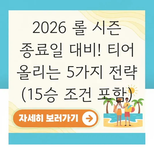 2026 롤 시즌 종료일 대비 티어 올리는 법 및 시즌 종료 직전 보상 수령 기준 확인 대표 이미지