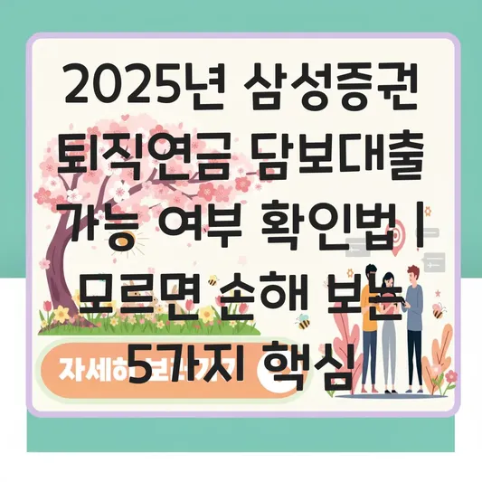 삼성증권 퇴직연금 담보대출 가능 여부 확인 하는 법 대표 이미지