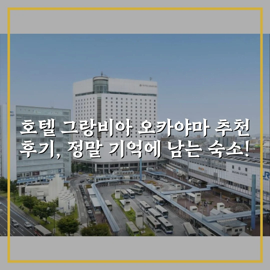 호텔 그랑비아 오카야마 추천 후기, 정말 기억에 남는 숙소!