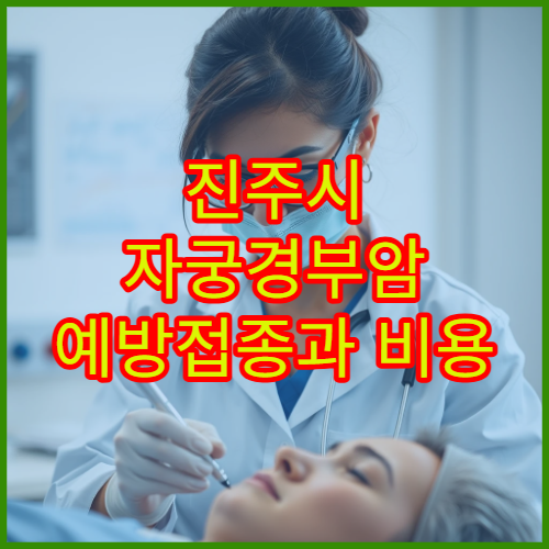 진주시 자궁경부암 예방접종과 비용 상담 가능한 병원 정보