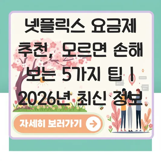 넷플릭스 요금제 추천 및 계정 공유 금지 이후 저렴하게 보는 법 대표 이미지