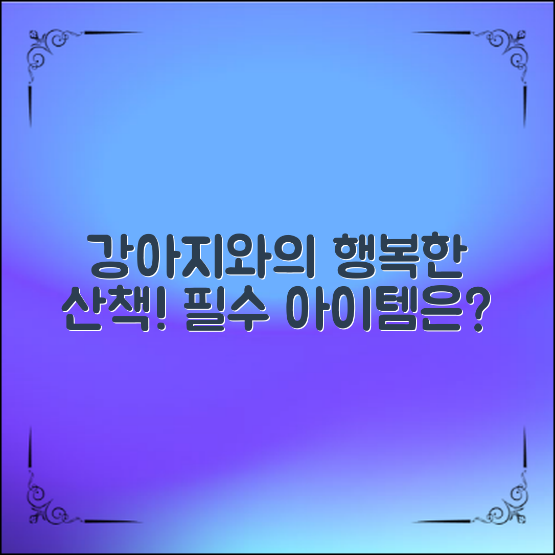강아지와의 행복한 산책을 위한 필수 아이템과 준비물을 알아보세요.