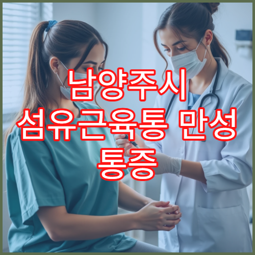 남양주시 섬유근육통 만성 통증 완화 맞춤 재활·통증 클리닉 병원