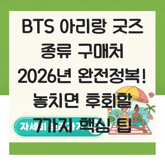 BTS 아리랑 굿즈 종류 구매처