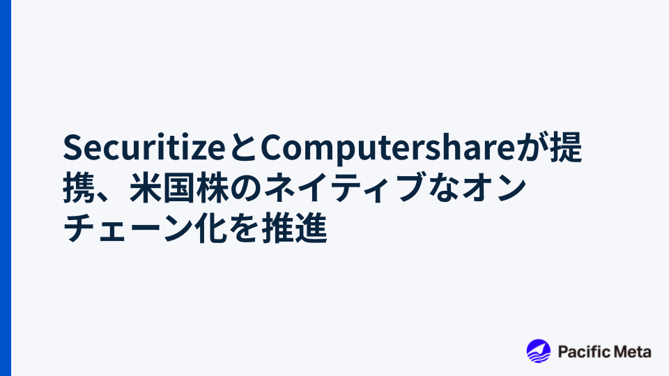 SecuritizeとComputershareが提携、米国株のネイティブなオンチェーン化を推進