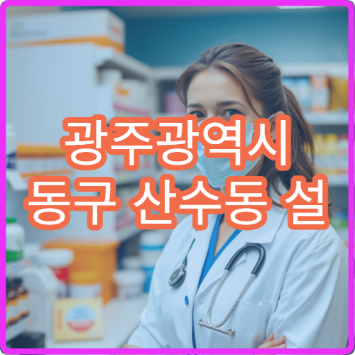 광주광역시 동구 산수동 설 명절 연휴 문 여는 약국 위치