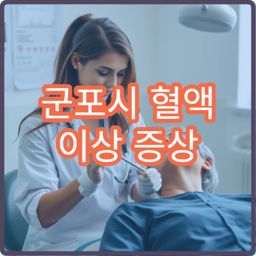 군포시 혈액 이상 증상 정밀 검사 받을 수 있는 추천 병원