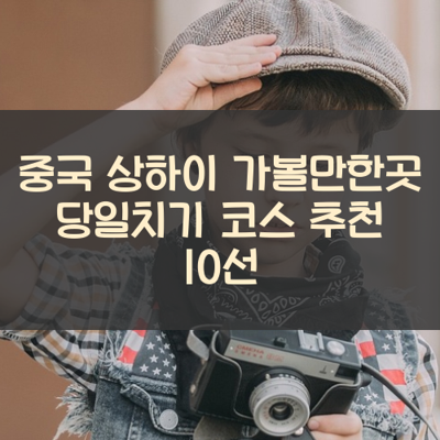 중국 상하이 가볼만한곳 당일치기 코스 추천 10선 썸네일