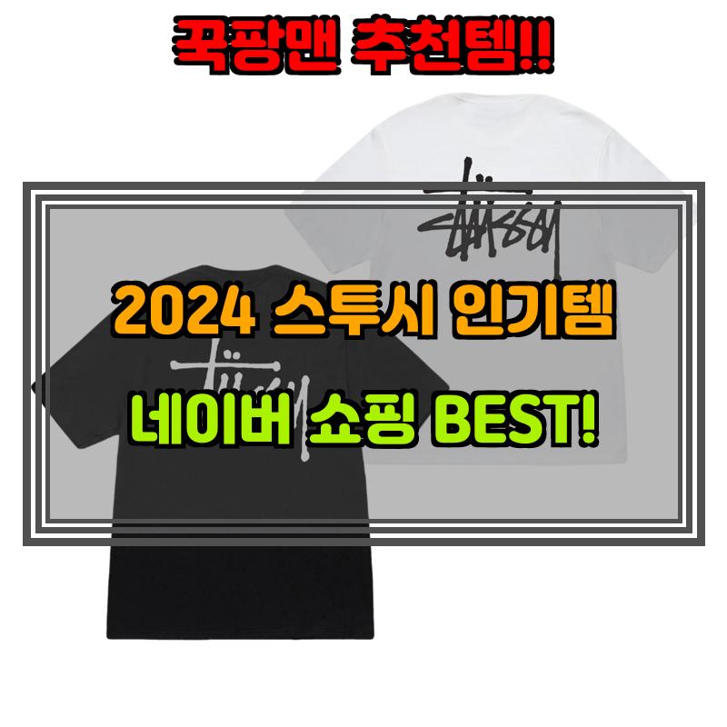 2월 10일, N쇼핑 검색 TOP 9, 스투시 베스트 5