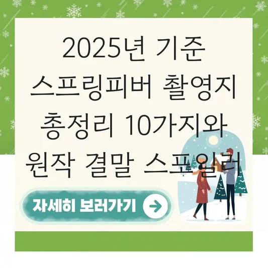 드라마 스프링피버 원작 웹소설 결말 스포일러 및 감성 가득한 촬영지 장소 위치 정보 대표 이미지