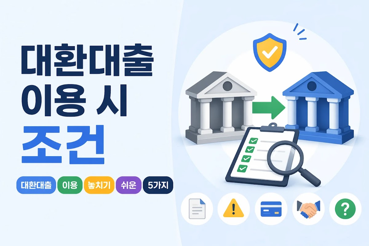 대환대출 이용 시 놓치기 쉬운 조건 5가지