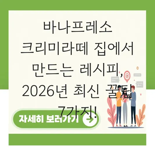 바나프레소 크리미라떼 집에서 만드는 레시피