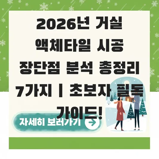거실 액체타일 시공 장단점 분석