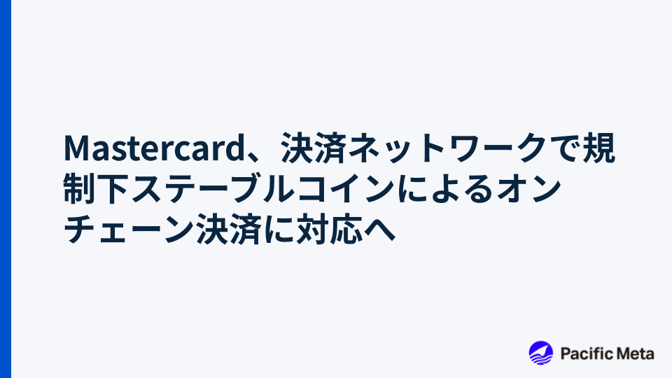 Mastercard、決済ネットワークで規制下ステーブルコインによるオンチェーン決済に対応へ