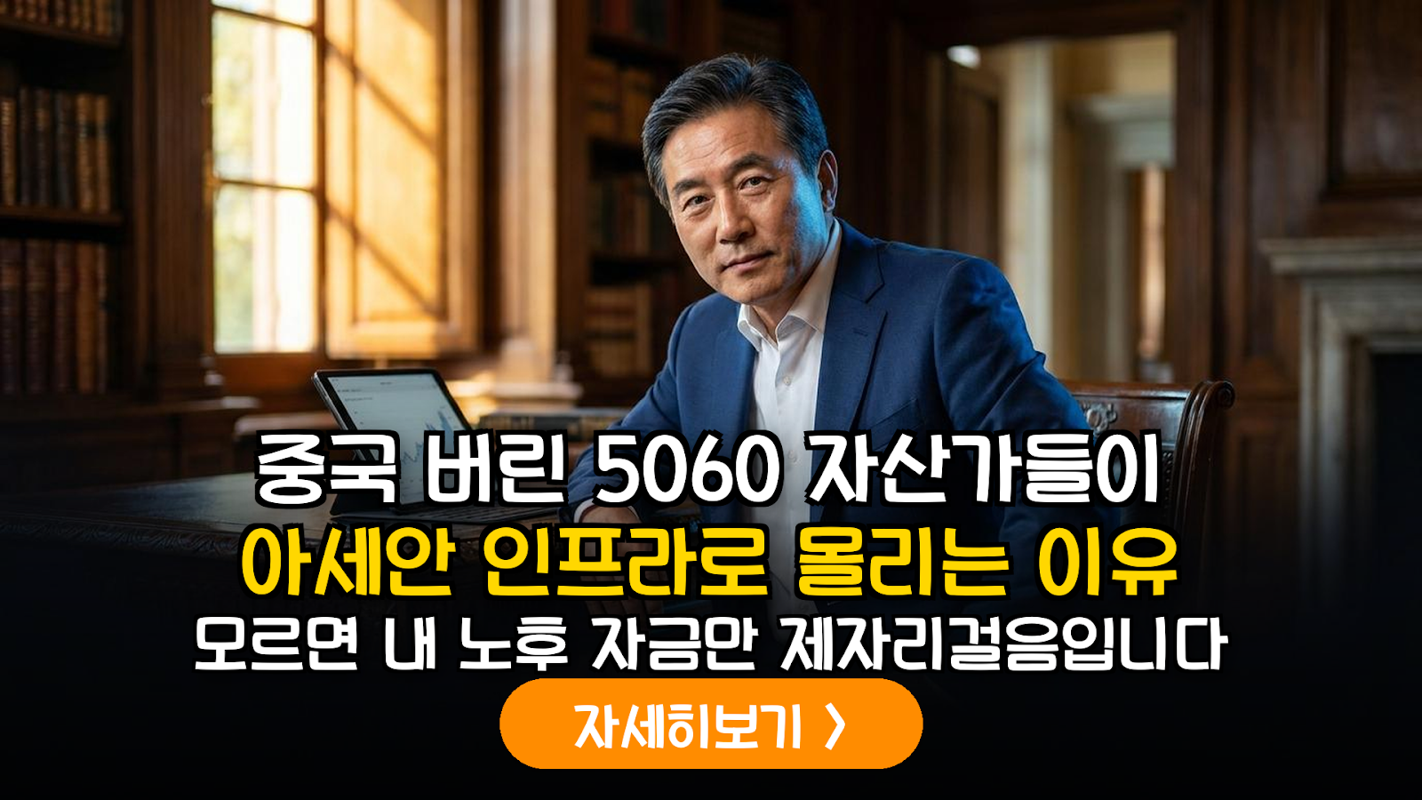 2026년 하반기 글로벌 자산 배분 전략: IRP 내 아세안(ASEAN) 인프라 펀드 비중 확대의 당위성
