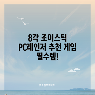 조이스틱 가격, 조이트론 리뷰, PC게임 추천, 아케이드 스타일, 2023 게임기