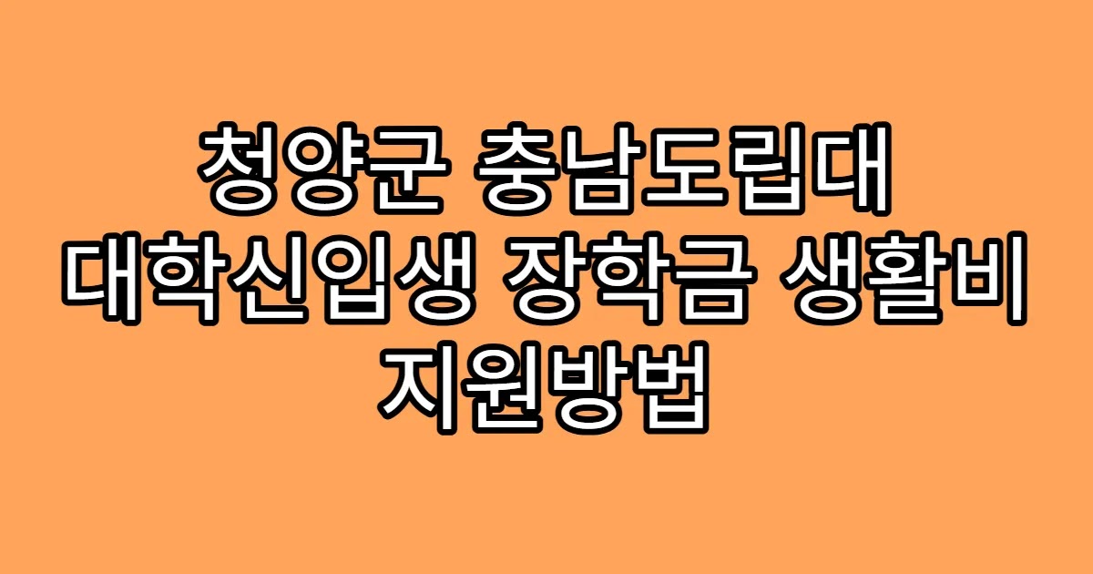 청양군 충남도립대 대학신입생 장학금 생활비 지원방법