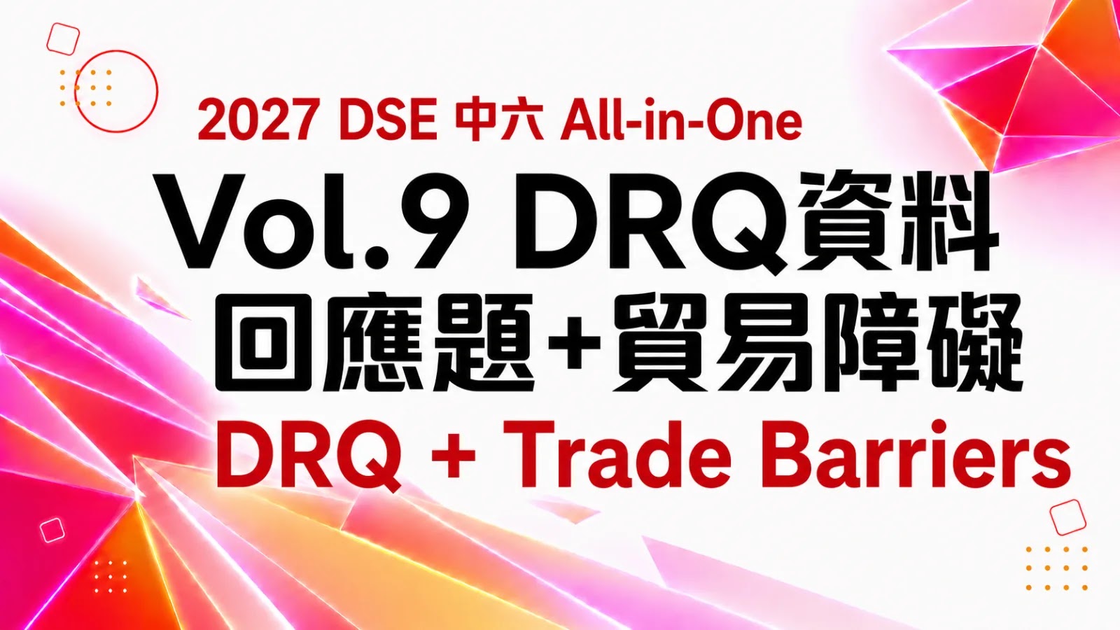 2027 DSE ECON 中六All-in-One課程 vol. 9