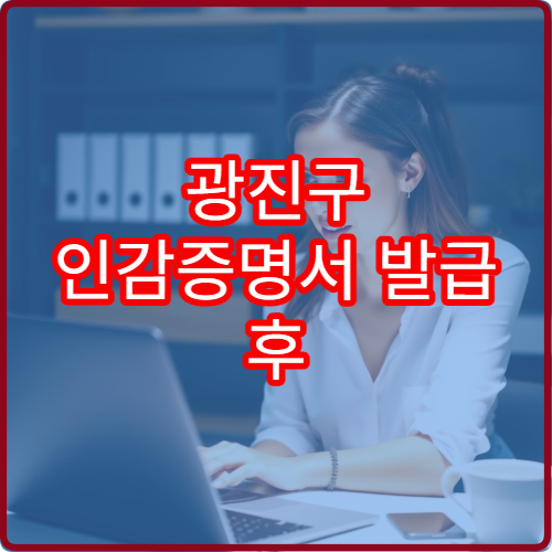 광진구 인감증명서 발급 후 용도 외 사용 시 문제점