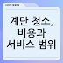 계단 청소, 비용과 서비스 범위