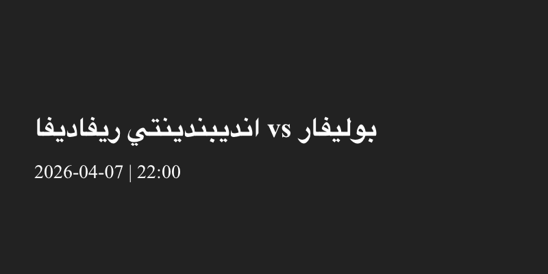 Independ. Rivadavia-vs-Club Bolivar-04
