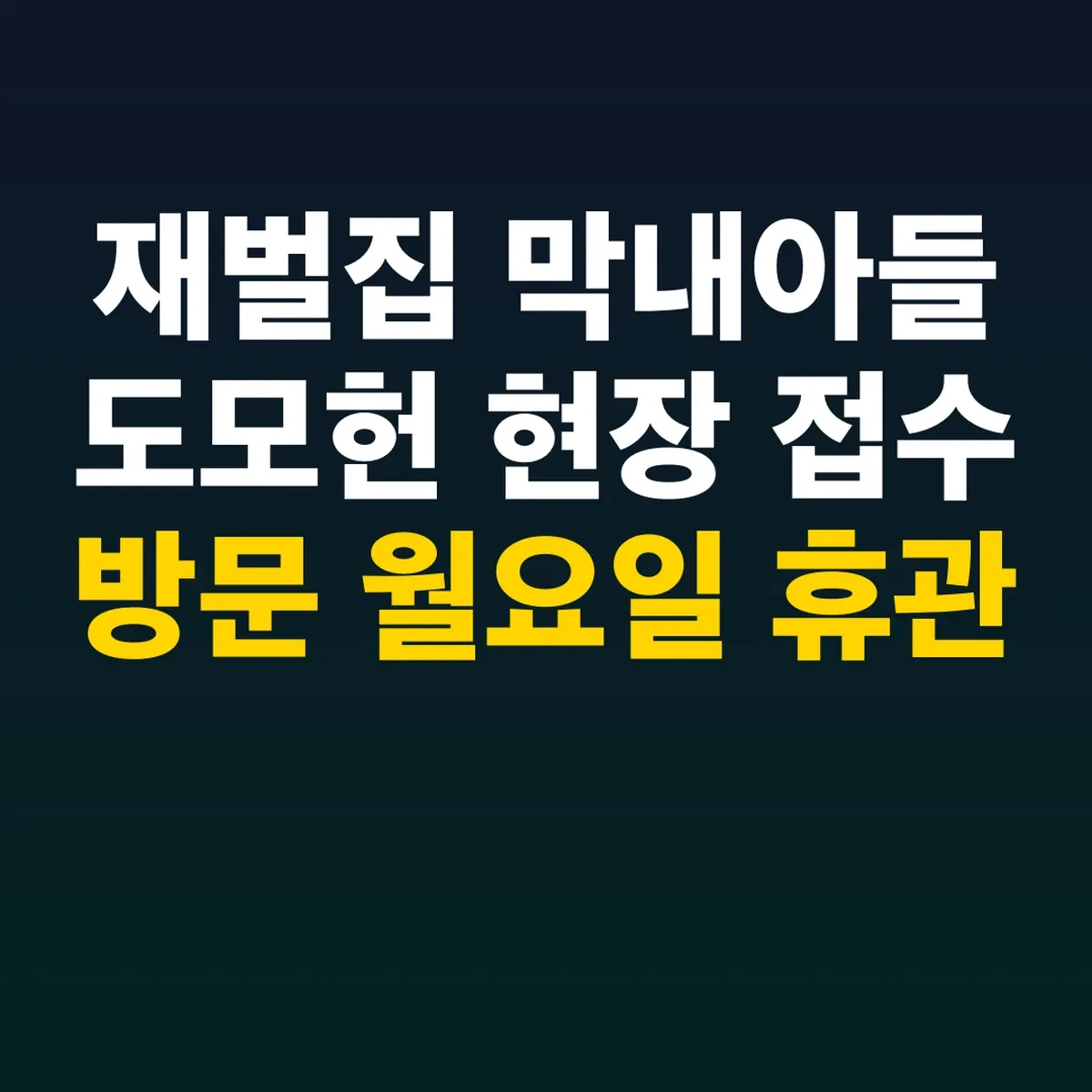 재벌집 막내아들 도모헌 현장 접수 방문 월요일 휴관