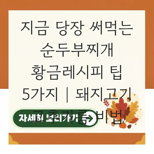 순두부찌개 황금레시피 돼지고기 다짐육과 대파로 고추기름 내어 전문점 맛 내기 대표 이미지