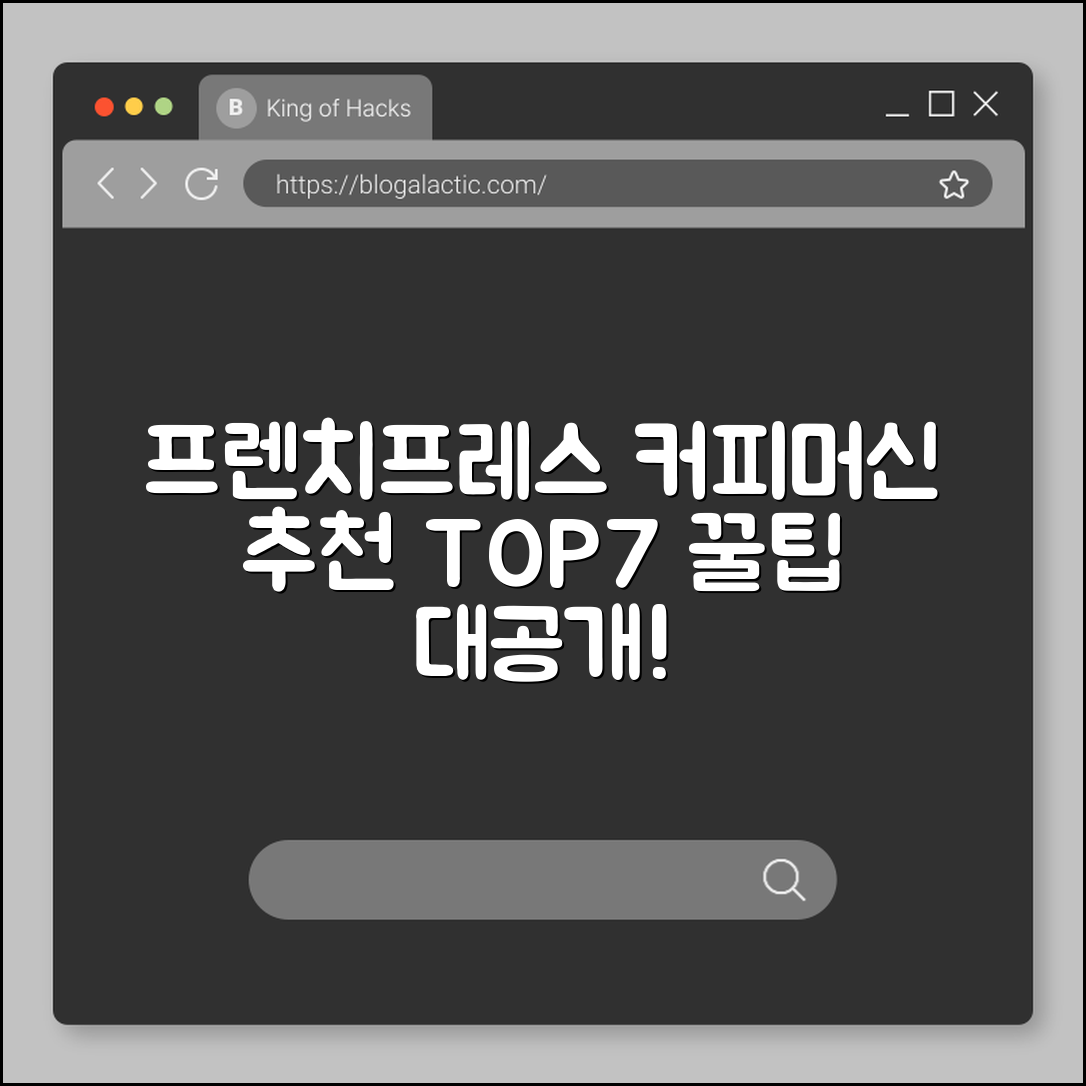 프렌치프레스 커피머신 추천 7가지 팁